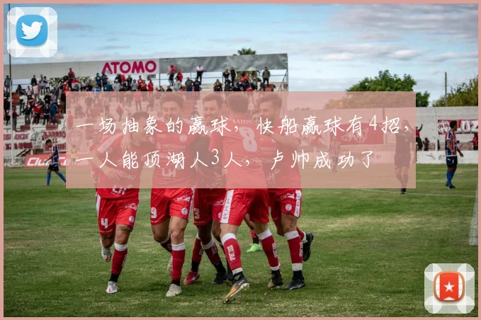 一场抽象的赢球，快船赢球有4招，一人能顶湖人3人，卢帅成功了