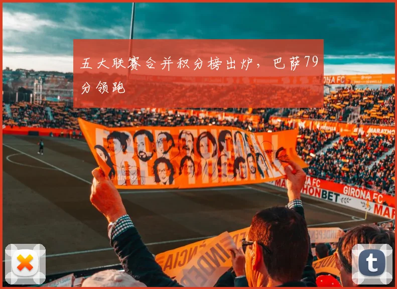 五大联赛合并积分榜出炉，巴萨79分领跑
