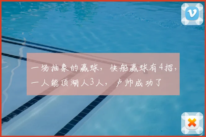 一场抽象的赢球，快船赢球有4招，一人能顶湖人3人，卢帅成功了