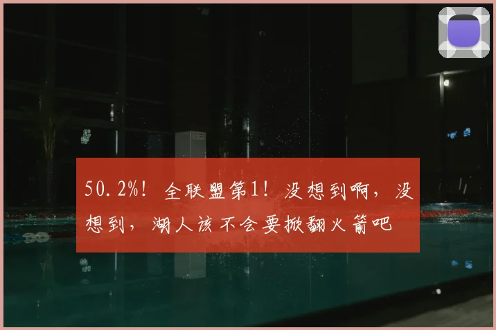 50.2%！全联盟第1！没想到啊，没想到，湖人该不会要掀翻火箭吧