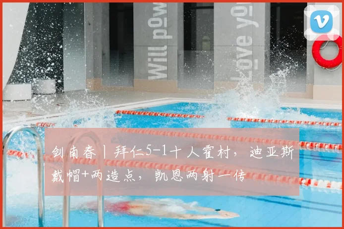 剑南春丨拜仁5-1十人霍村，迪亚斯戴帽+两造点，凯恩两射一传