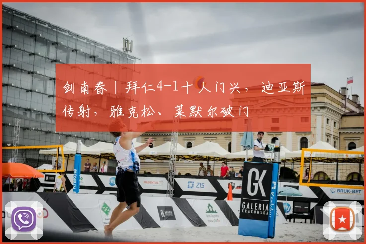 剑南春丨拜仁4-1十人门兴，迪亚斯传射，雅克松、莱默尔破门