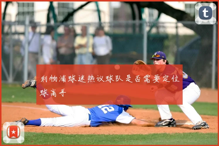 利物浦球迷热议球队是否需要定位球高手