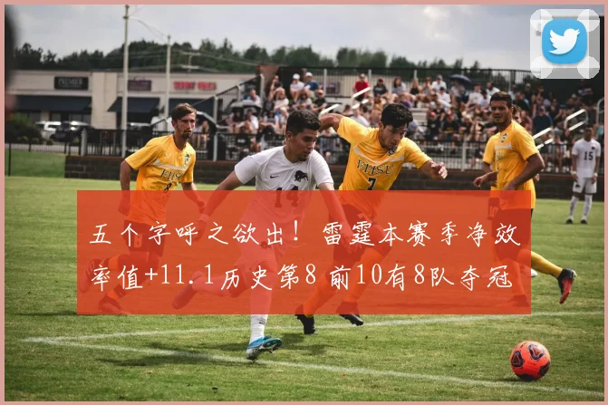 五个字呼之欲出！雷霆本赛季净效率值+11.1历史第8 前10有8队夺冠