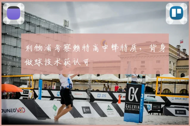 利物浦考察赖特高中锋特质，背身做球技术获认可