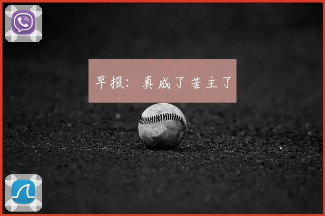 早报：真成了苦主了