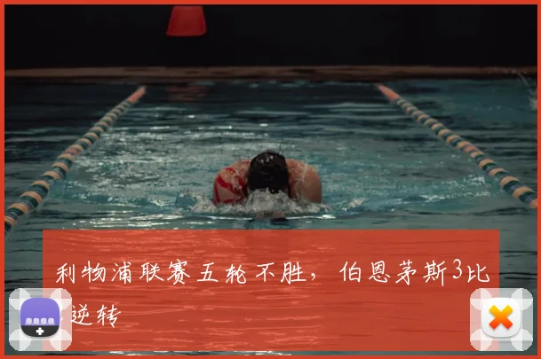 利物浦联赛五轮不胜，伯恩茅斯3比2逆转