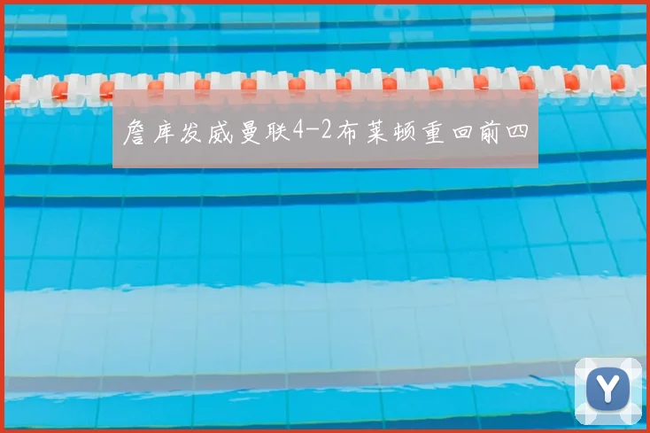 詹库发威曼联4-2布莱顿重回前四