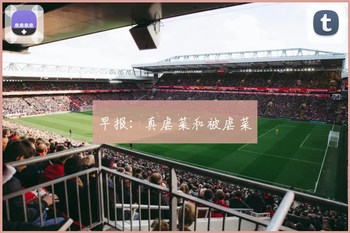 早报：真虐菜和被虐菜