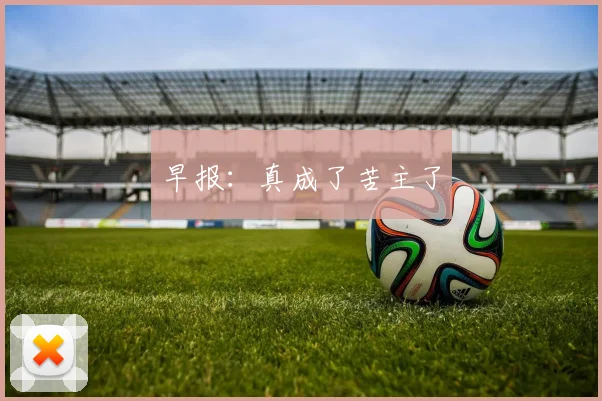 早报：真成了苦主了