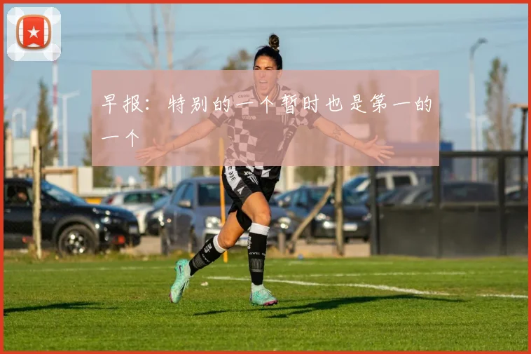 早报：特别的一个暂时也是第一的一个